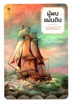 ผู้พบแผ่นดิน (ศรีปัญญา)