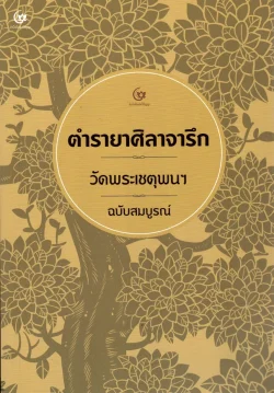 ตำรายาศิลาจารึก วัดพระเชตุพนฯ ฉบับสมบูรณ์ (ศรีปัญญา)