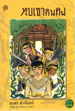 หุบเขากินคน / มาลา คำจันทร์  (ปกอ่อน)