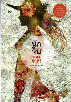 นักจิบแสงจันทร์ (ศรีปัญญา)