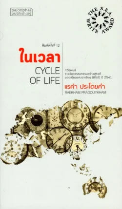 ในเวลา กวีนิพนธ์ (ซีไรต์ ปี 2541)