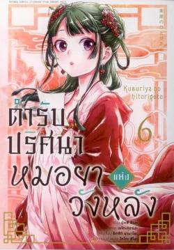 ตำรับปริศนา หมอยาแห่งวังหลัง(คอมมิค) เล่ม 6