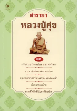 ตำรายาหลวงปู่ศุข...9786164371798