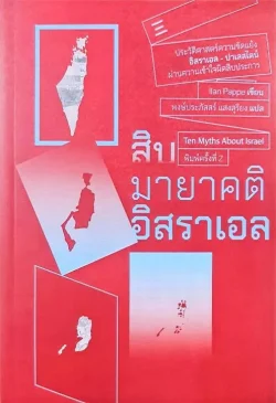 สิบมายาคติอิสราเอล พิมพ์ครั้งที่ 2
