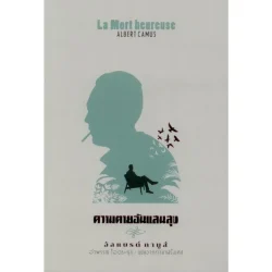 ความตายอันแสนสุข พิมพ์ครั้งที่ 3 (ปกอ่อน)