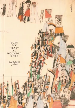 ฝังหัวใจข้าไว้ที่วูนเด็ดนี : Bury My Heart at wounded knee (อ่อน)