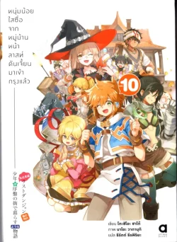 หนุ่มน้อยใสซื่อจากหมู่บ้านหน้าลาสท์ดันเจี้ยนฯ เล่ม 10 (นิยาย)