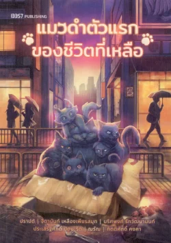 แมวดำตัวแรกของชีวิตที่เหลือ - รวมเรื่องสั้นจาก 6 นักเขียนไทยร่วมสมัย