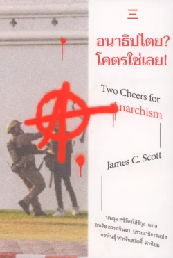 อนาธิปไตย? โคตรใช่เลย!