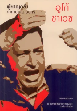 อูโก้ ชาเวซ ผู้หาญกล้าท้าทายพญาอินทรี - กมล กมลตระกูล