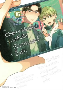 Cherry Magic! 30 ยังซิงกับเวทมนตร์ปิ๊งรัก เล่ม 15 (การ์ตูน)