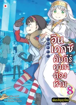 อินเดกซ์ :คัมภีร์คาถาต้องห้าม: พันธสัญญาใหม่  เล่ม.8