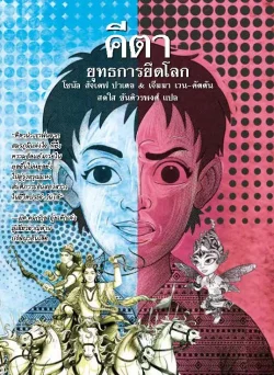 คีตา : ยุทธการยึดโลก