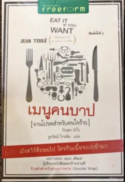 เมนูคนบาป :จานโปรดสำหรับคนใจร้าย