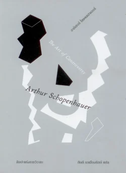 ศิลปะแห่งการวิวาทะ - อาร์เธอร์ โซเพนเฮาเออร์/กันต์ นาเมืองรักษ์