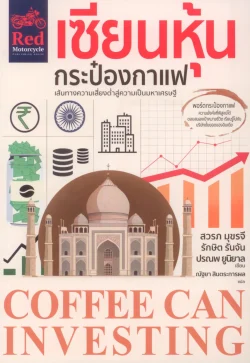 เซียนหุ้นกระป๋องกาแฟ (Coffee Can Investing: The Low Risk Road to Stupendous Wealth)