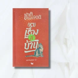 (หา) เรื่องที่บ้าน - ชาติ กอบจิตติ