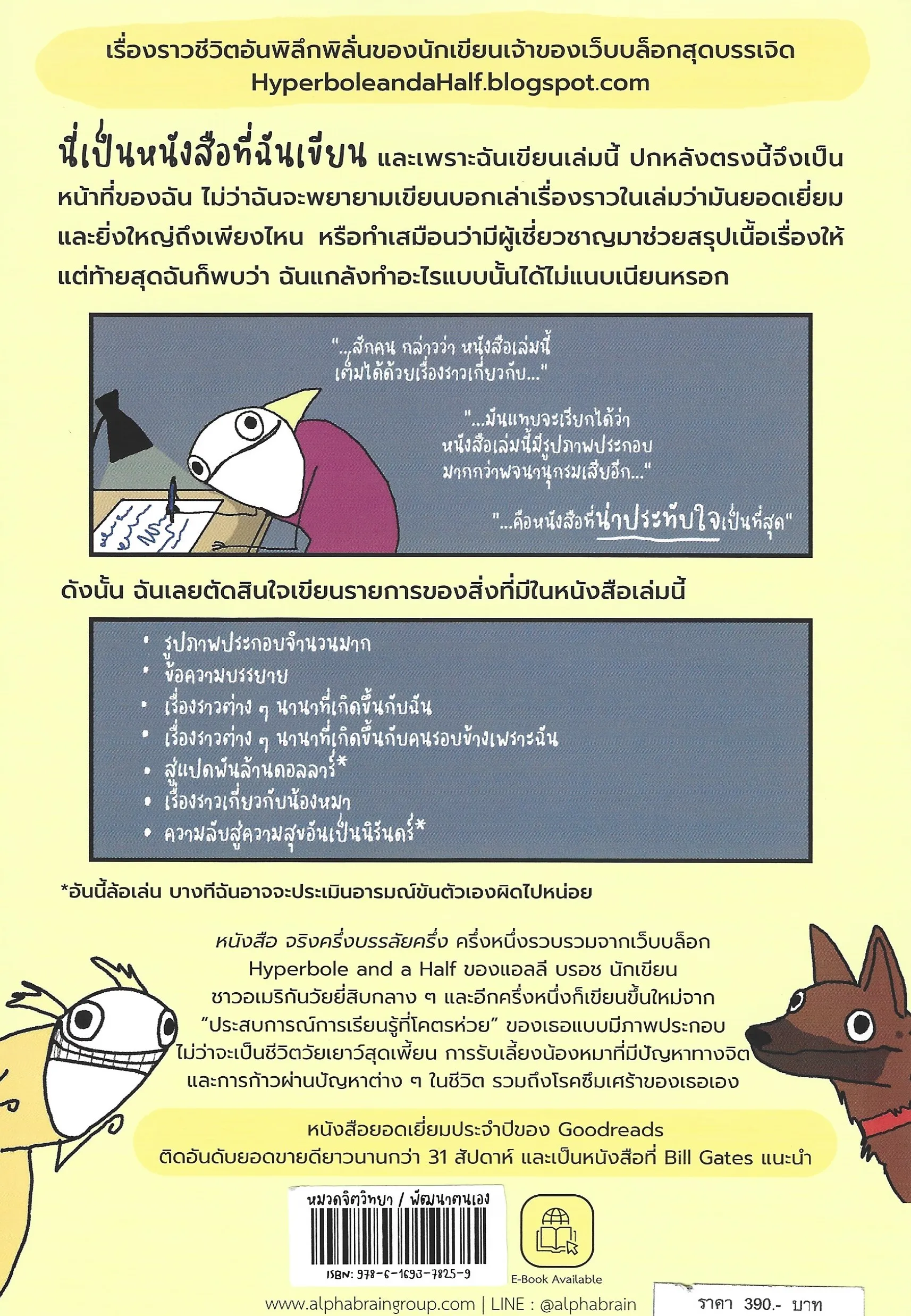 จริงครึ่ง..บรรลัยครึ่ง Hyperbole and a Half (พิมพ์ครั้งที่ 2) - Allie Brosh / นพ.ก้าวหน้า สุขสุชะโน - Image 2