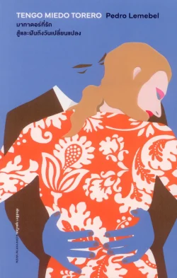 มาทาดอร์ที่รัก สู้และฝันถึงวันเปลี่ยนแปลง