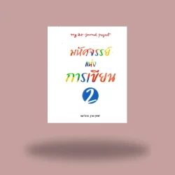 มหัศจรรย์แห่งการเขียน เล่ม 2