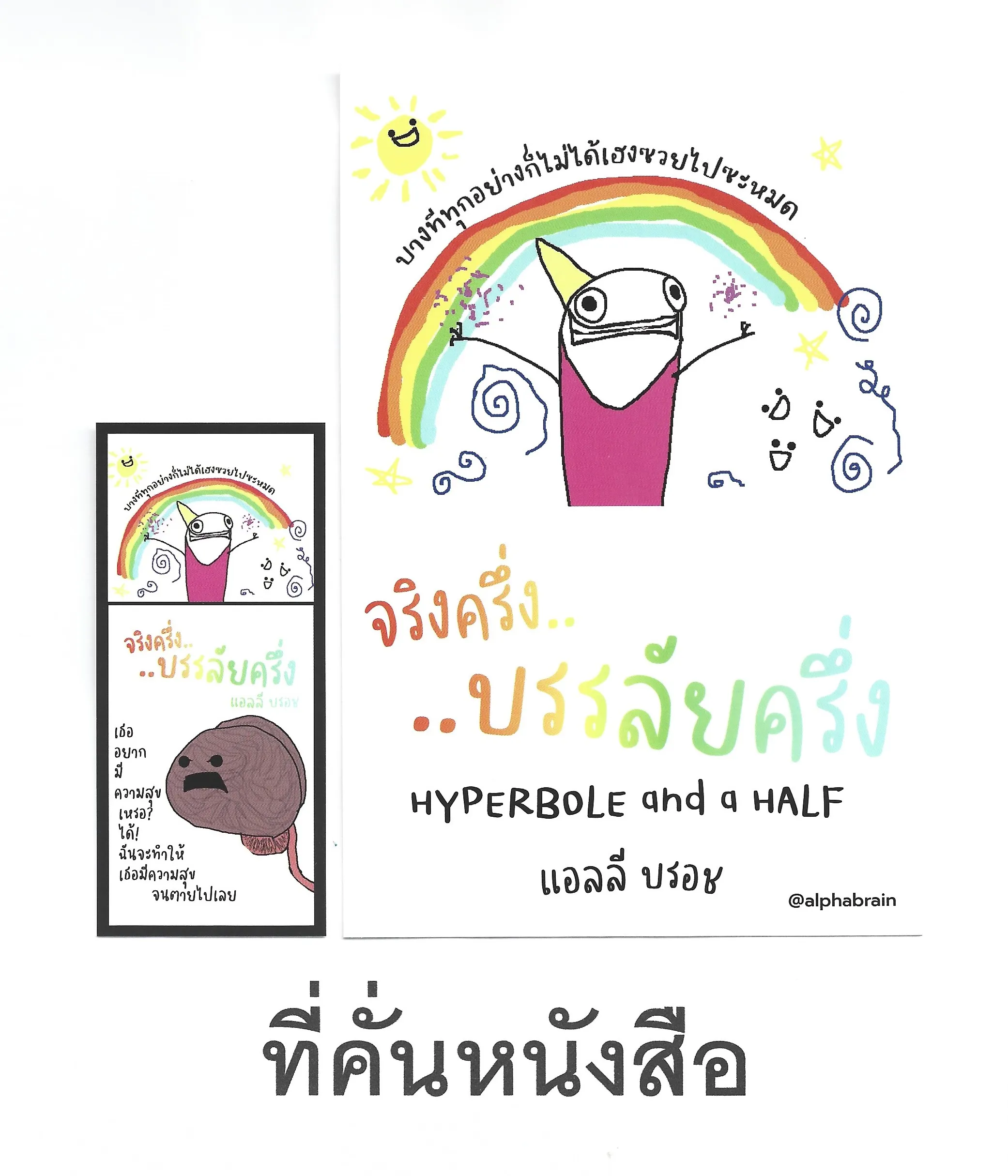 จริงครึ่ง..บรรลัยครึ่ง Hyperbole and a Half (พิมพ์ครั้งที่ 2) - Allie Brosh / นพ.ก้าวหน้า สุขสุชะโน - Image 8
