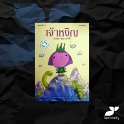 เจ้าหงิญ (พิมพ์ครั้งที่30) รางวัลซีไรต์ปี 2548 (ปกอ่อน)
