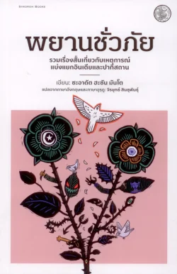 พยานชั่วภัย-ซะอาดัต ฮะซัน มันโต/จิรยุทธ์ สินธุพันธุ์