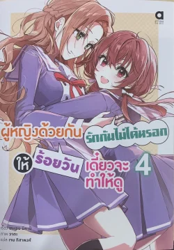 ผู้หญิงด้วยกันรักกันไม่ได้หรอกให้ร้อยวันฯ เล่ม 4