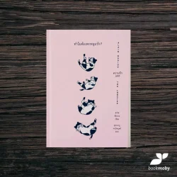 ทำไมต้องตกหลุมรัก? (ปกแข็ง) ปกใหม่สีชมพู