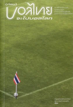 (ก่อน) บอลไทยจะไปบอลโลก