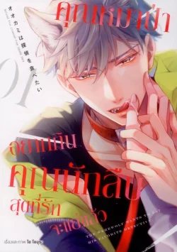 คุณหมาป่าอยากกินคุณนักสืบสุดที่รักจะแย่แล้ว เล่ม 1