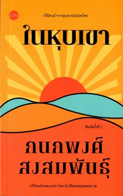 ในหุบเขา กวีนิพนธ์ จากหุบเขาฝนโปรยไพร