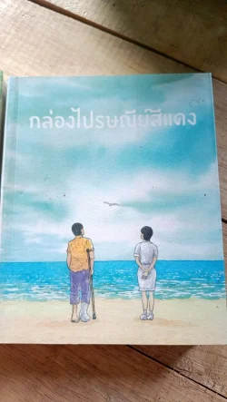 (พร้อมส่ง) กล่องไปรษณีย์สีแดง(ปกหน้า) เพื่อนสนิท(ปกหลัง) **สภาพไม่สวยรับตามสภาพ**