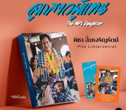 ลูกสาวผู้แทน ( The MP’s Daughter) : พิธา ลิ้มเจริญรัตน์