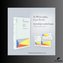 In Philosophy, Love Exists: ในความไม่รู้ ความรักดำรงอยู่ / กิตติพล สรัคคานนท์