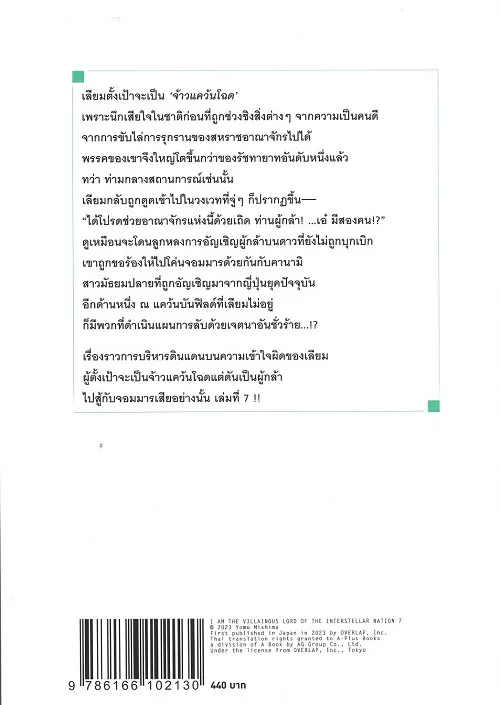 ข้าคือขุนนางชั่ว แห่งอาณาจักรดวงดาว! เล่ม 7 (นิยาย) - Image 2