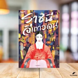 ราชินีอีแทวอน  -นานะ-