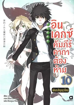 อินเดกซ์ :คัมภีร์คาถาต้องห้าม: พันธสัญญาใหม่  เล่ม 10 (นิยาย)