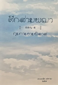 ศึกสามพญา ตอน 3 กุมกามงามพิลาส - คบเพลิง สราญ