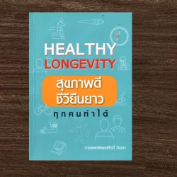 Healthy Longevity : สุขภาพดี ชีวียืนยาวทุกคนทำได้