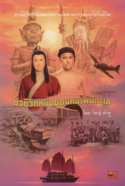 ชั่วชีวิตหนึ่งของคนโพ้นทะเล