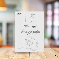 ปลายฤดูร้อนนั้น ฉันคิดถึงคุณ (2 ภาษา ไทย-เกาหลี)