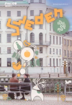 Sweden เป็น อยู่ คุย - สิรวิชญ์ บุญประสิทธิการ