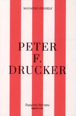 MANAGING ONESELF: ปัญญางาน จัดการตน (Edition 2025)