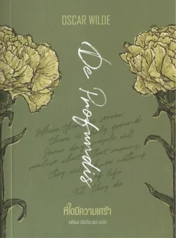 ที่ใดมีความเศร้า (De Profundis)