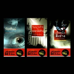 รวมผลงาน "ผีอมตะ"  ชุด 3 เล่ม เสือสมิง-ฉันเห็นผี-วิญญาณร้าย /พลเรือตรีหญิง จันทนา ศิริสวัสดิบุตร