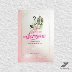 เจ้าเจ็ดตนและเจ้าดารารัศมี ขัตติยราชนารีแห่งทิพย์ฯ (ปกแข็ง)