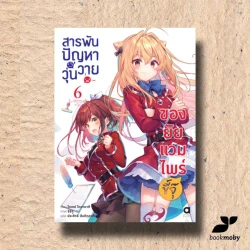 สารพันปัญหาวุ่นวาย ของยัยแวมไพร์ขี้จุ๊ เล่ม 6