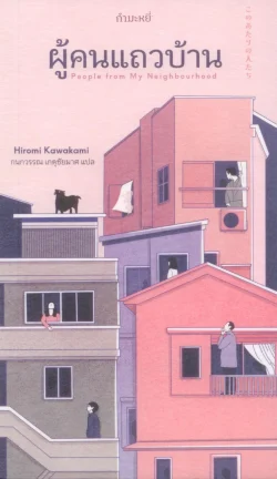 ผู้คนแถวบ้าน (People from My Neighbourhood) - Hiromi Kawakami / กนกวรรณ เกตุชัยมาศ