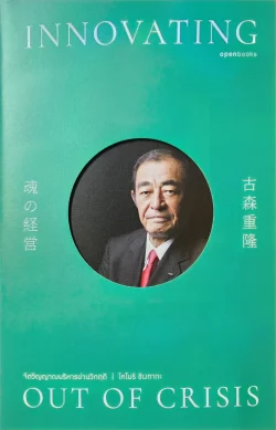 หนังสือ จิตวิญญาณบริหารผ่านวิกฤต (INNOVATING OUT OF CRISIS) โคโมริ ชิเงทากะ